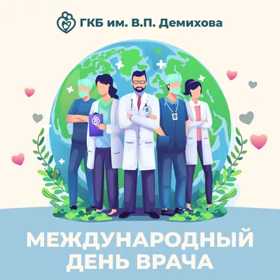 4 октября - Международный день врача
