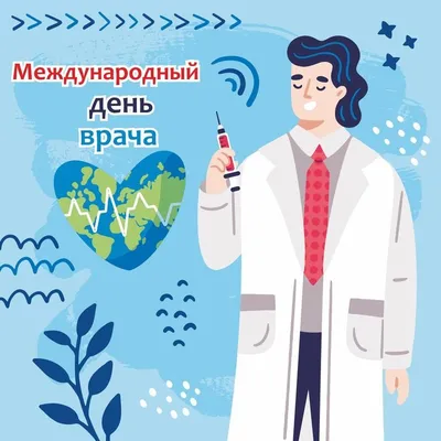 2 октября 2023 — Международный день врача / Открытка дня / Журнал Calend.ru