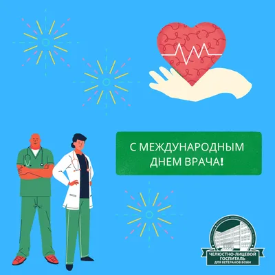 02 октября 2023 г. отмечается Международный день врача.
