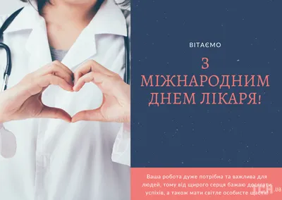 Международный день врача (International Doctor's Day) | Медицинский центр  «Широких сердец»