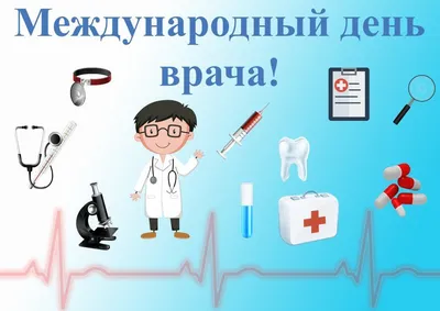 Международный день врача г.Севастополь