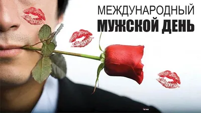 Международный мужской день