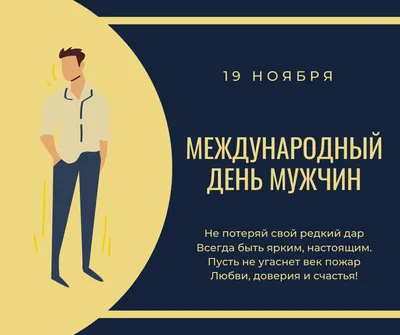 Международный мужской день — какой сегодня праздник 19 ноября —  поздравления, стихи, открытки / NV