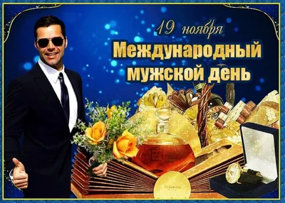 «Международный мужской день» 2023, Дрожжановский район — дата и место  проведения, программа мероприятия.