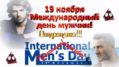 Международный мужской день 2022 - поздравления и открытки — УНИАН