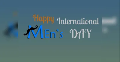 19 ноября – Международный мужской день