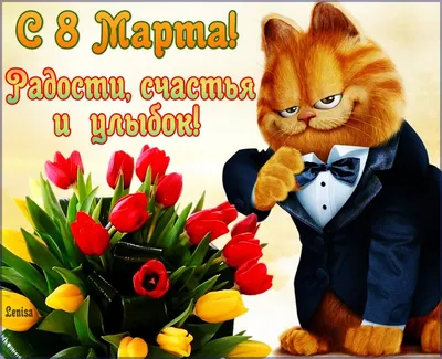 Открытки открытка прикольная с 8 марта международный женский день кот  гарфилд
