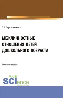 Межличностные отношения как …» — создано в Шедевруме