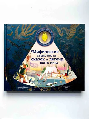 Мифические существа, , Махаон купить книгу 978-5-389-00160-2 – Лавка  Бабуин, Киев, Украина