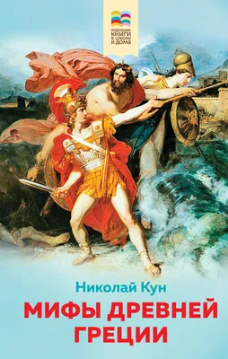 Мифы Древней Греции – скачать книгу fb2, epub, pdf на ЛитРес