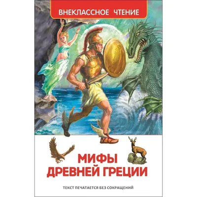 Мифы Древней Греции - МНОГОКНИГ.lt - Книжный интернет-магазин