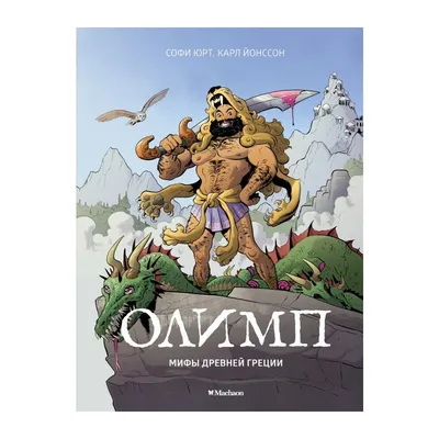 Мифы и легенды Древней Греции: купить книгу в Алматы | Интернет-магазин  Meloman