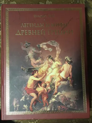 Мифы и легенды Древней Греции (У203219) купить по цене 269 ₽ в  интернет-магазине KazanExpress