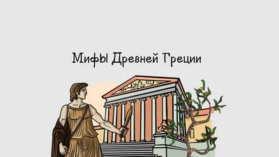 Кун Н. Мифы Древней Греции (Классная классика) – CHITATEL.NL