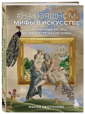 Мифы Древней Греции – купить по выгодной цене | Интернет-магазин комиксов  28oi.ru