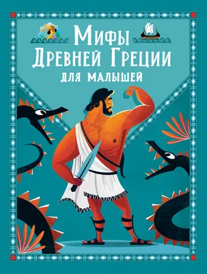 ♫ Мифы Древней Греции | Журнал «Анна Герман» детям