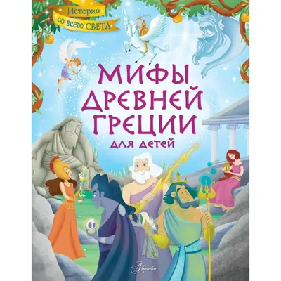 Древние мифы о сотворении мира. Как в разных культурах представляли начало  жизни - Блог издательства «Манн, Иванов и Фербер»