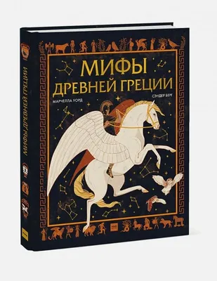 Книга Все мифы и легенды древней Греции - купить детской художественной  литературы в интернет-магазинах, цены на Мегамаркет |
