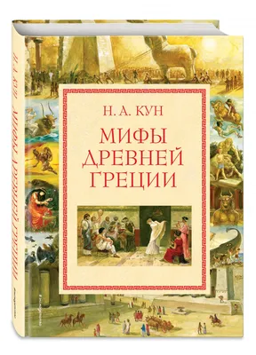 Мифы Древней Греции, Н.А.Кун купить по низким ценам в интернет-магазине  Uzum (204296)