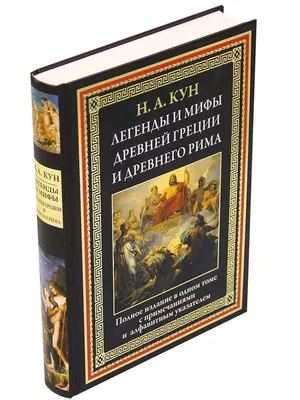 Хартли С.: Мифы Древней Греции для детей: купить книгу в Алматы |  Интернет-магазин Meloman