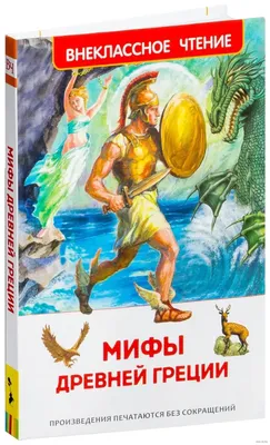 Книга Мифы Древней Греции для детей - купить детской художественной  литературы в интернет-магазинах, цены на Мегамаркет | 1282