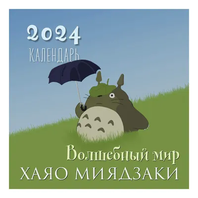 Купить календарь настенный Волшебный мир хаяо Миядзаки на 2024 год 300 х  300 мм, цены на Мегамаркет | Артикул: 100058822596