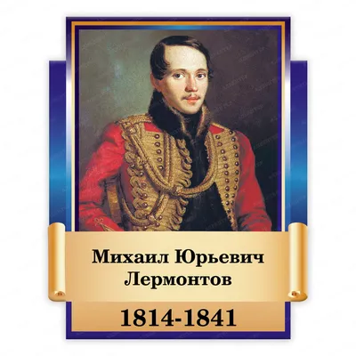 Русский писатель Михаил Юрьевич Лермонтов | Mikhail Lermontov