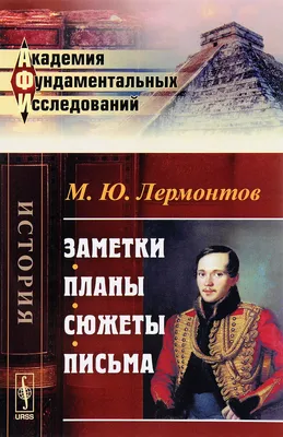 Михаил Юрьевич Лермонтов. Жизнь и творчество - купить по выгодной цене |  #многобукаф. Интернет-магазин бумажных книг