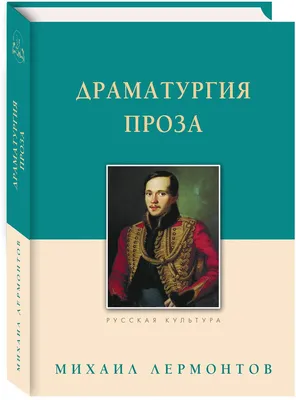 Родительский университет «Просвещения» - Михаил Юрьевич Лермонтов: \"Гонимый  миром странник с русскою душой\". Михаил Лермонтов родился в ночь с 14 на 15  октября 1814 года в Москве. Вскоре семья переехала в пензенское