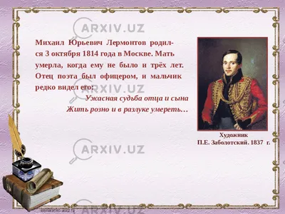 Викторина о жизни и творчестве М. Ю. Лермонтова «Ищу кругом души родной...»