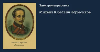 Михаил Юрьевич Лермонтов в русской поэзии | Президентская библиотека имени  Б.Н. Ельцина