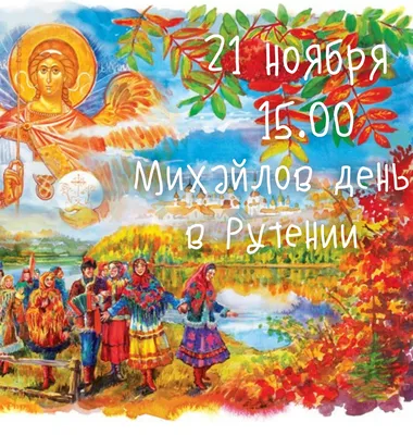 Удивительные новые открытки и добрые слова в Михайлов день 21 ноября | Весь  Искитим | Дзен