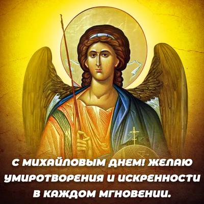 21 ноября православные верующие отмечают Михайлов день - ОРТ: ort-tv.ru