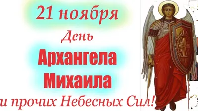 Праздник архангела Михаила: запреты и поздравления 2023, какой сегодня  праздник 8 ноября 2023 / NV