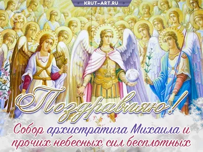 Ангельские поздравления в Михайлов день 21 ноября и божественной красоты  открытки