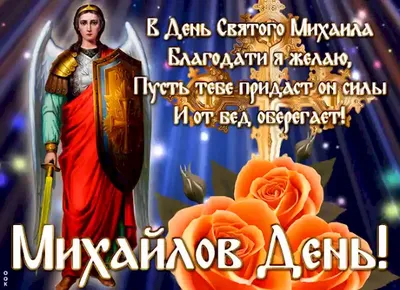 Михайлов день | Храм Владимирской иконы Божией Матери в Куркине