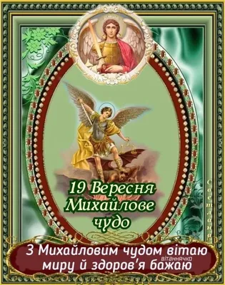 Михайлово чудо: история, традиции и приметы праздника - МЕТА