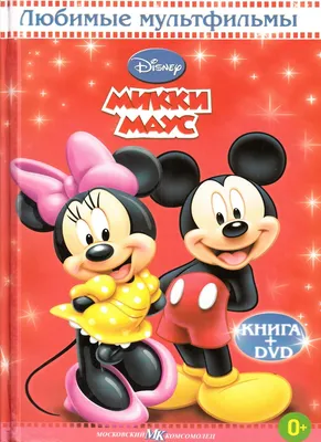 Книга: «Микки Маус» Любимые мультфильмы Disney читать онлайн бесплатно |  СказкиВсем
