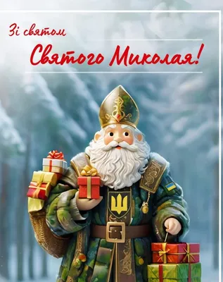 Святой Николай носит пиксель: яркие \"военные\" открытки к двойному празднику  в Украине. Читайте на UKR.NET