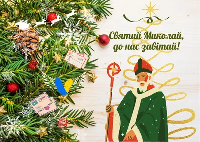 Открытка Святого Николая купить Украина | Открытки для души