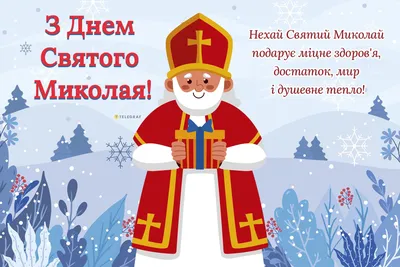 Сьогодні – День Святого Миколая за новим календарем » Профспілка  працівників освіти і науки України