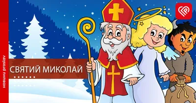 Поздравления с Днем Святого Николая - хорошие поздравления в прозе и  открытках - Апостроф