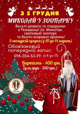 День Святого Миколая – особливе зимове свято » Профспілка працівників  освіти і науки України