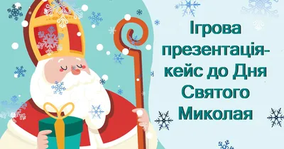 З Днем Святого Миколая! ❄️