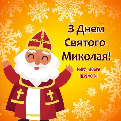 З Днем Святого Миколая!