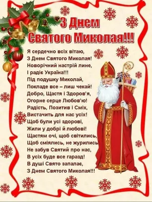 День Святого Миколая » Профспілка працівників освіти і науки України