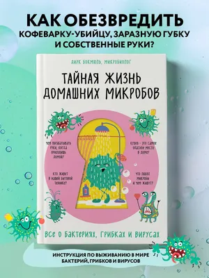 Книга Тайная жизнь домашних микробов: все о бактериях, грибках и вирусах -  купить спорта, красоты и здоровья в интернет-магазинах, цены на Мегамаркет  | p5575858