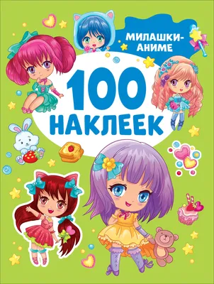 Купить 41545 Милашки аниме (100 наклеек) - цена от 120 ₽ в Феодосии