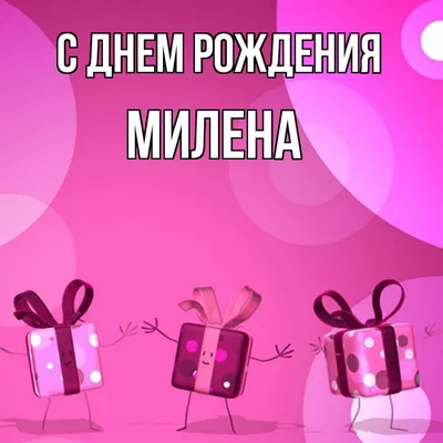 Кружка, Бабушка Милена, с днем рождения, 330мл — купить в интернет-магазине  по низкой цене на Яндекс Маркете