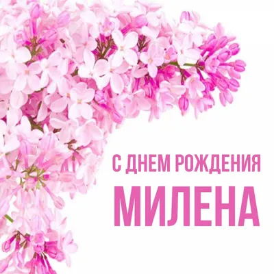 Видео открытка. Милена, с днём рождения! — Slide-Life.ru